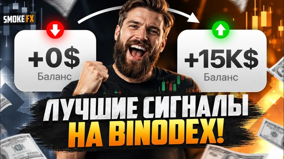 Трейдинг обучение на Binodex с нуля